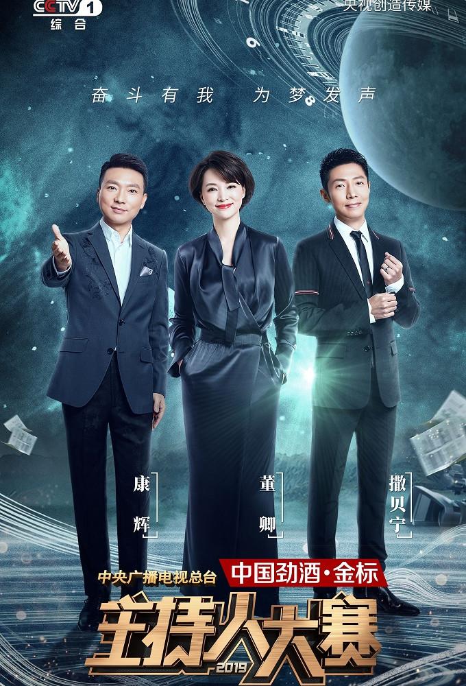 中央广播电视总台2019主持人大赛