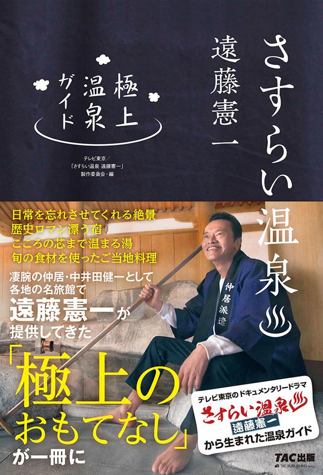 さすらい溫泉♨遠藤憲一