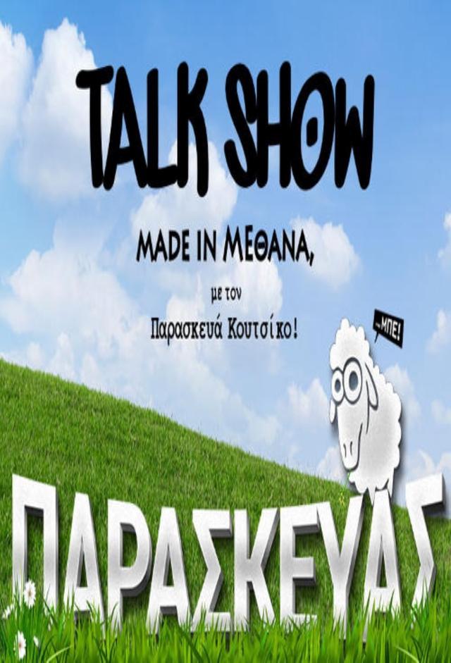Παρασκευάς The Show