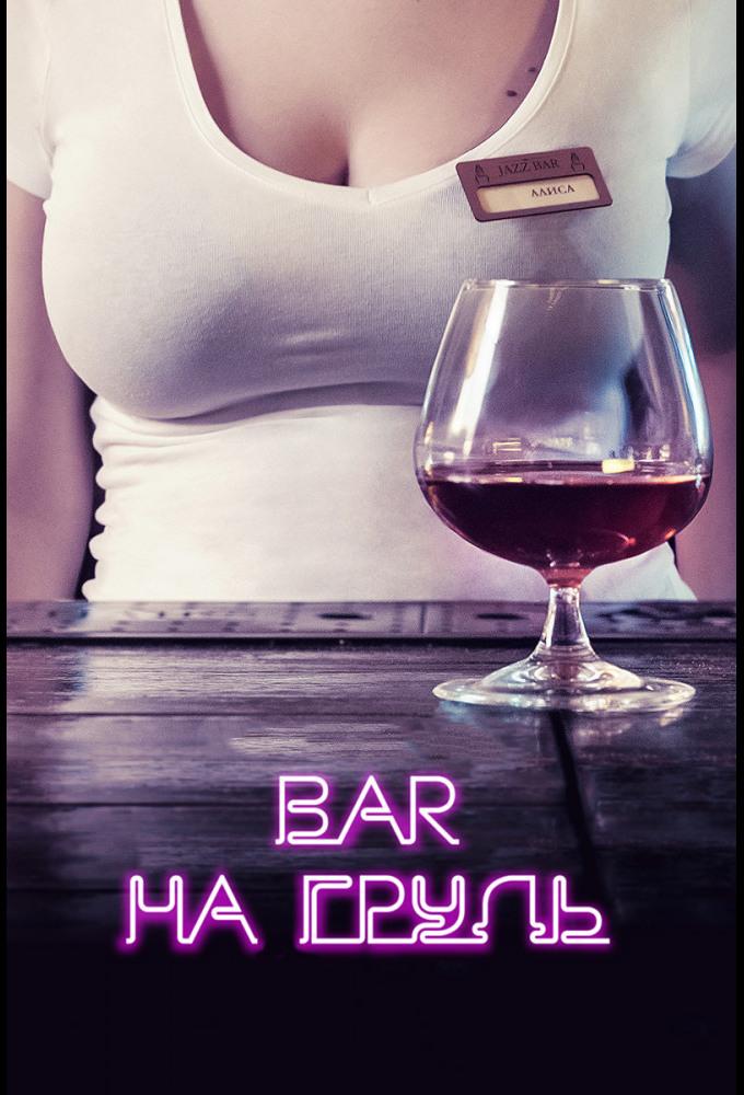 Bar Na Grud'