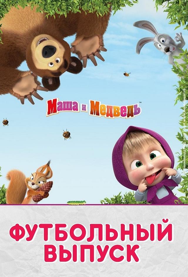 Маша и Медведь. Футбольный выпуск