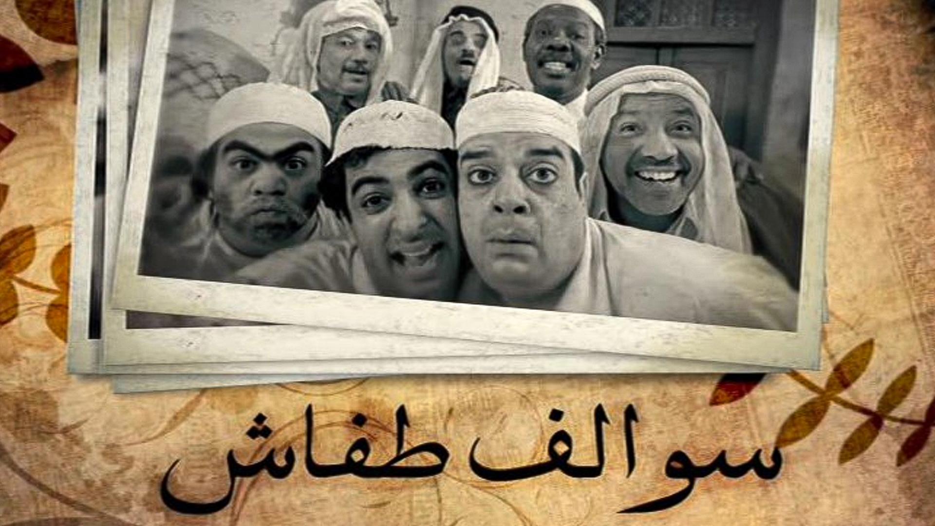 Sewalef Tefash
