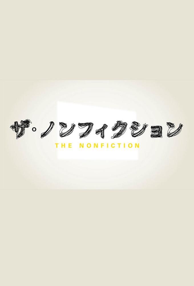 ザ・ノンフィクション
