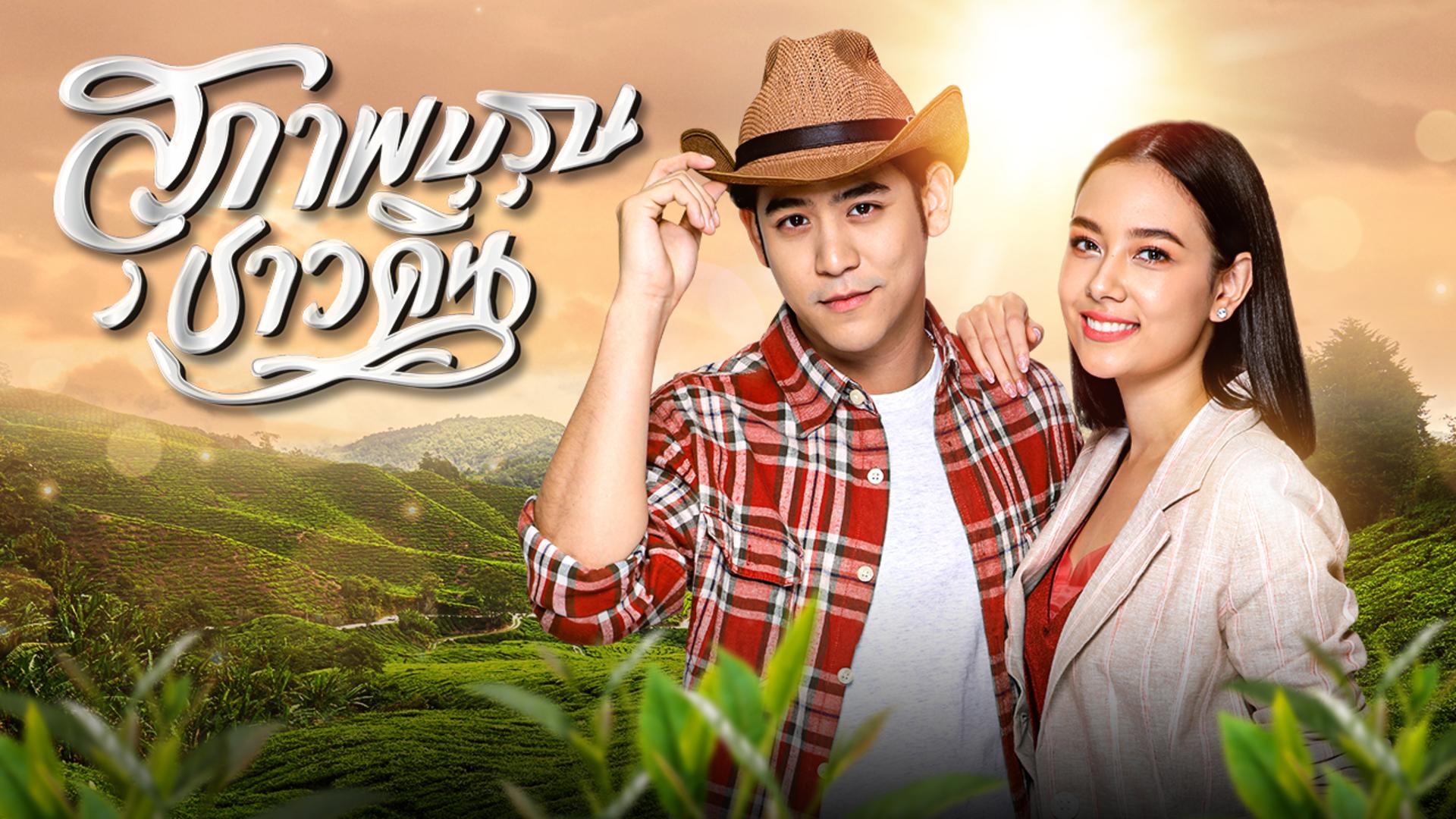 Suparburoot Chao Din (2019)