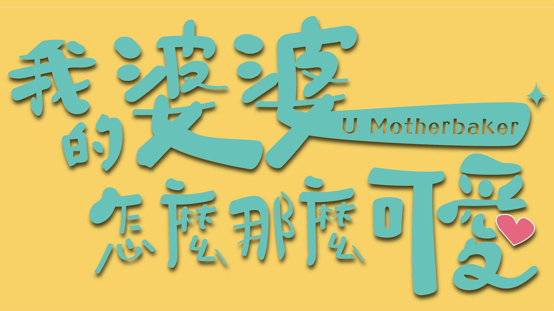 U Motherbaker