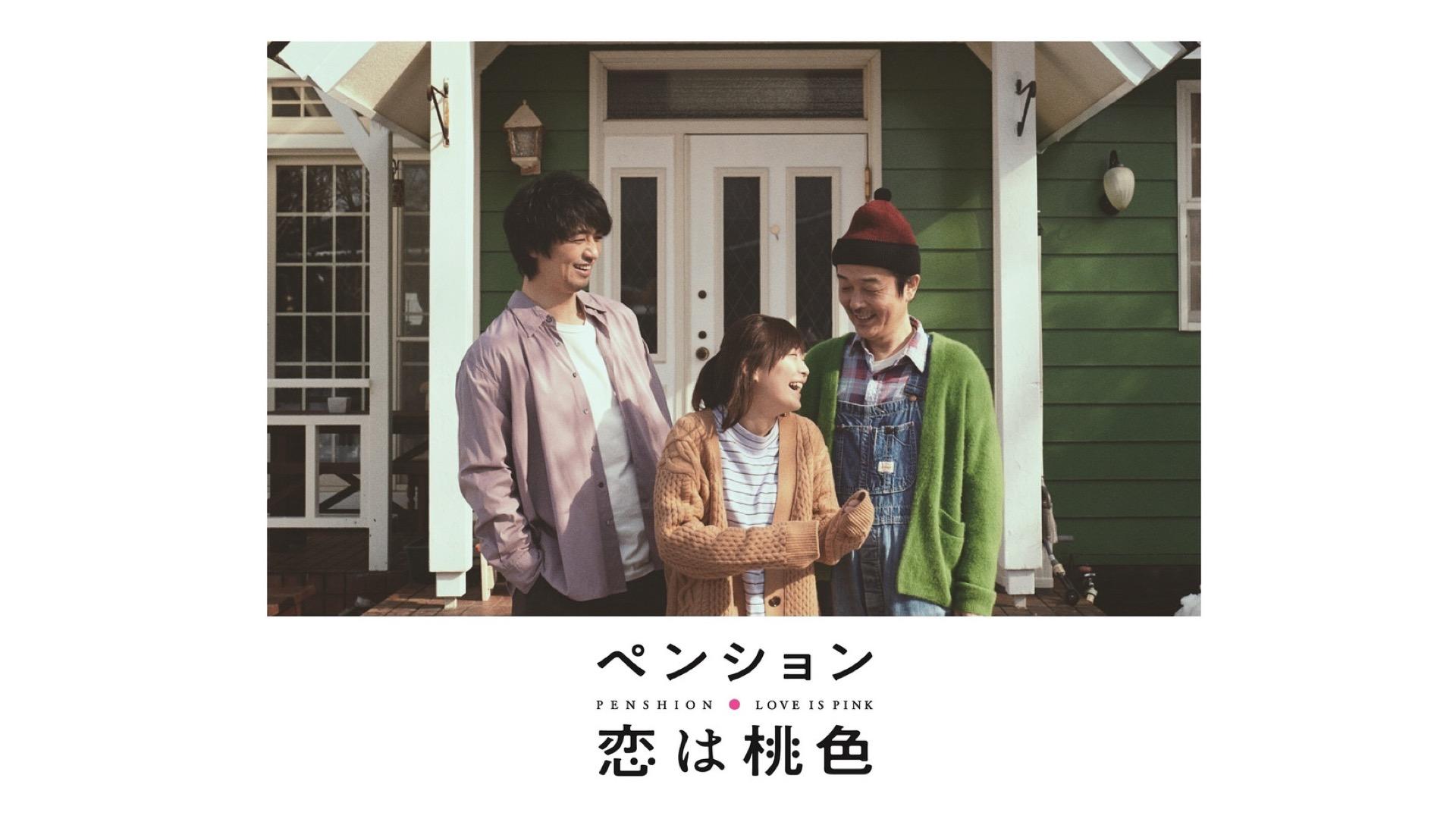 Pension: Love is Pink