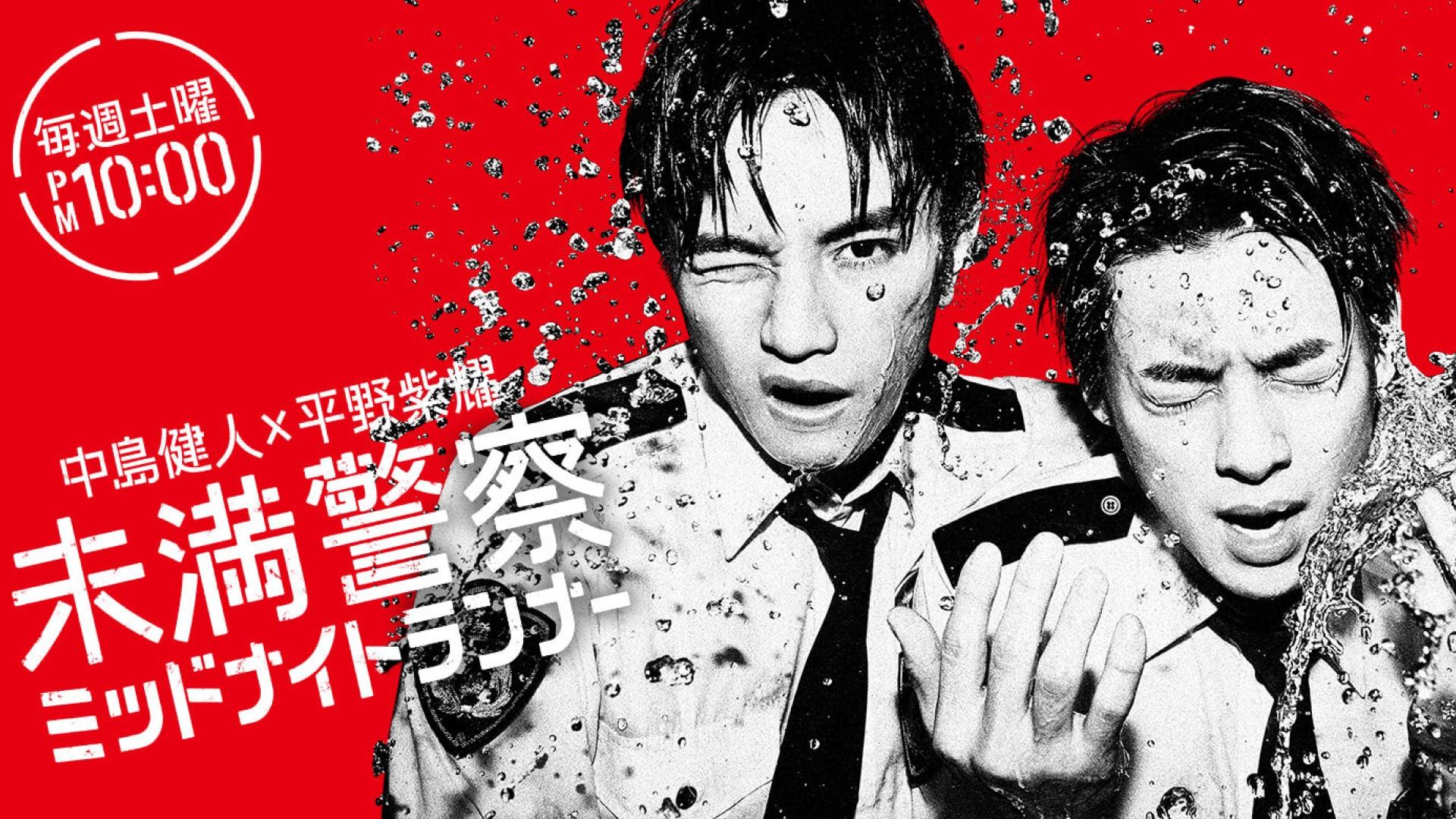 未満警察 ミッドナイトランナー