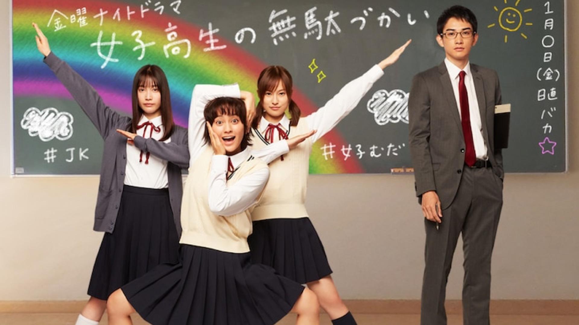 Wasteful Days of High School Girls (2020)