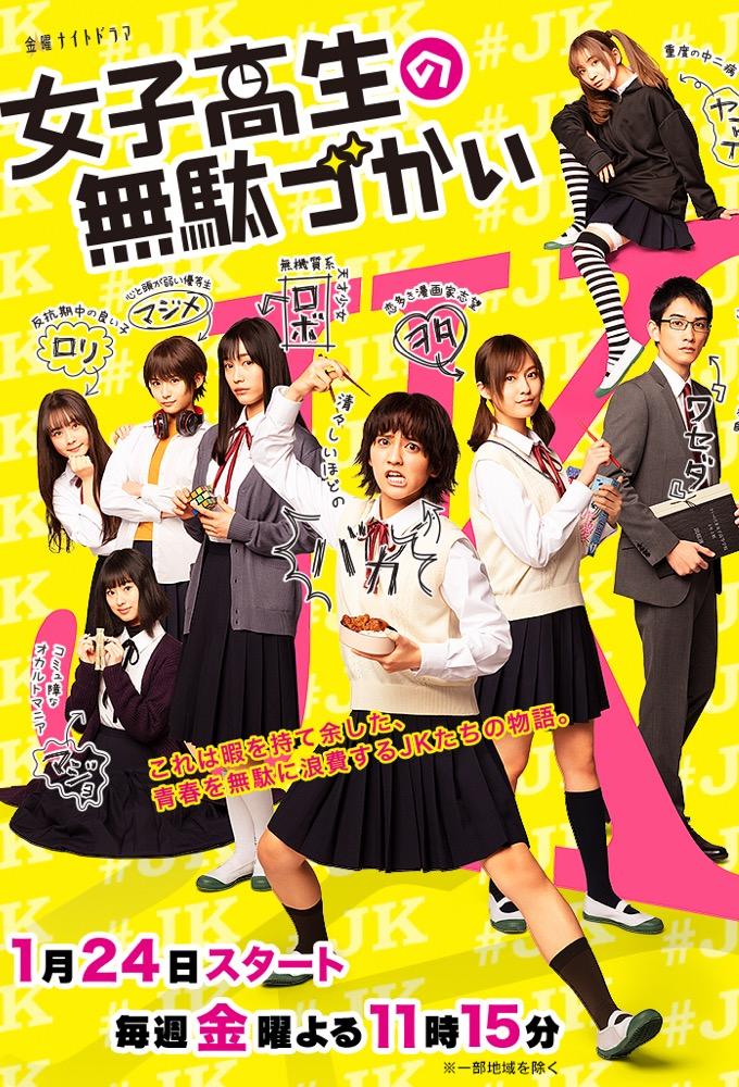 Wasteful Days of High School Girls (2020)