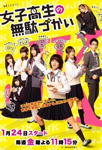 女子高生の無駄づかい