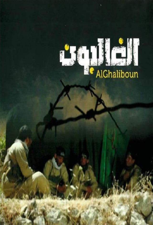 الغالبون
