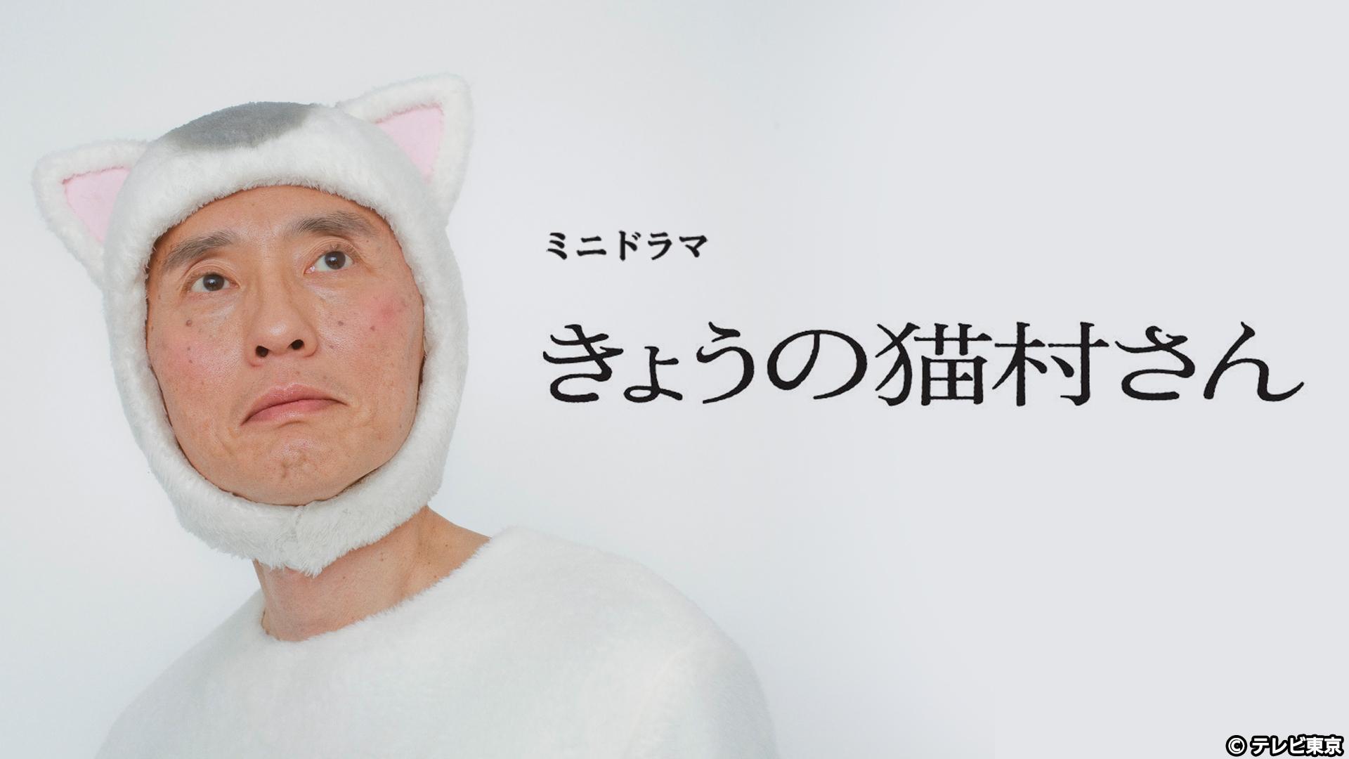 Today's Nekomura