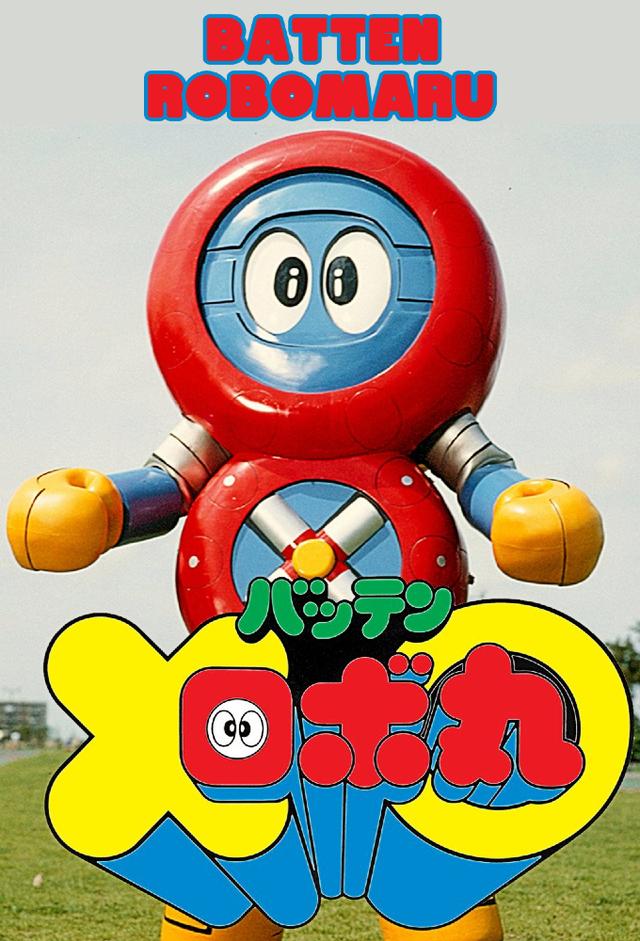 バッテンロボ丸
