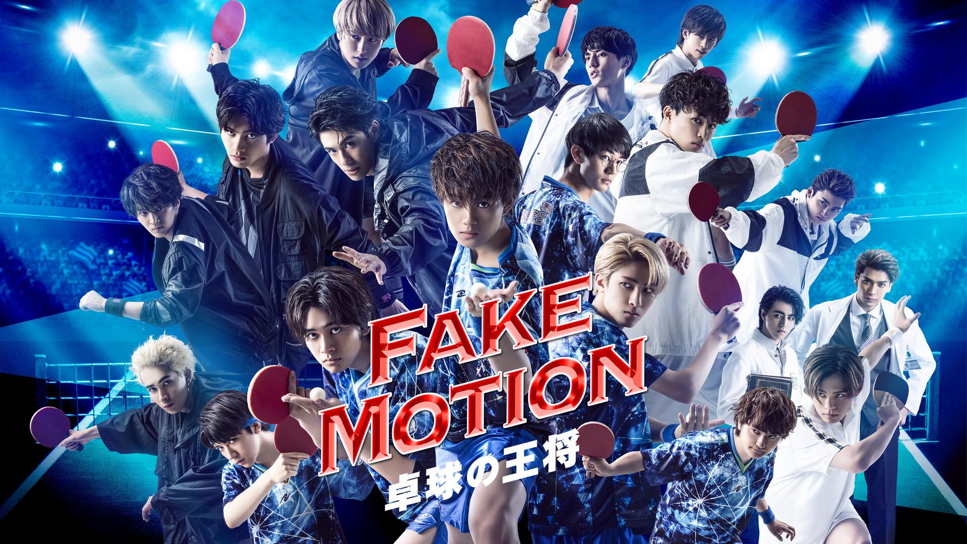 FAKE MOTION ―卓球の王将―