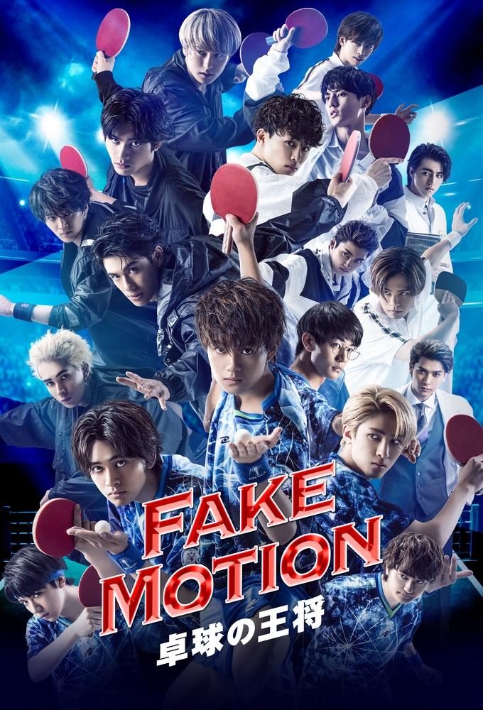 FAKE MOTION -King of Ping Pong-