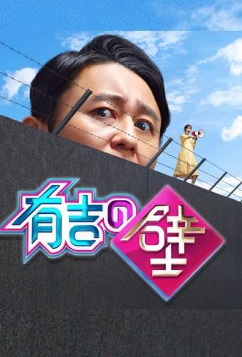 有吉の壁