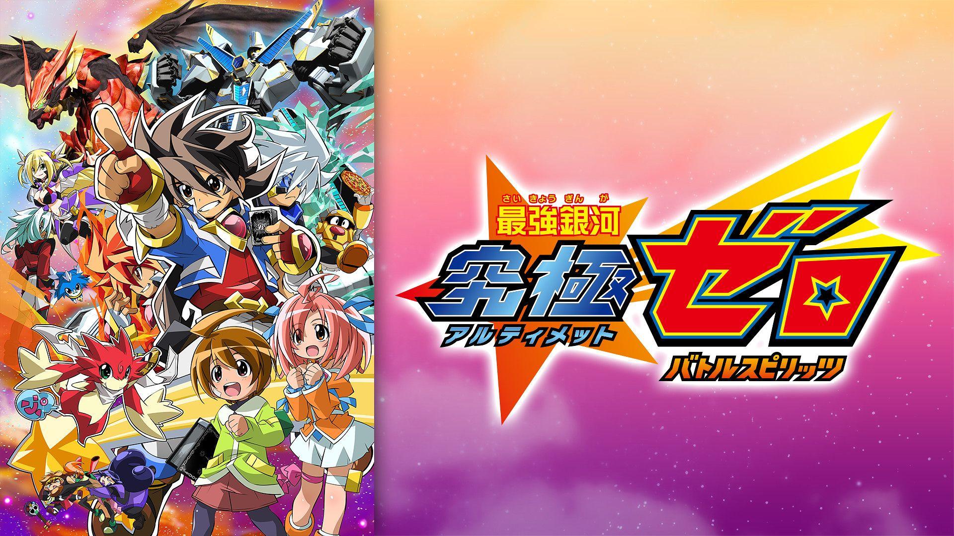 Battle Spirits: Strongest Galaxy Ultimate Zero