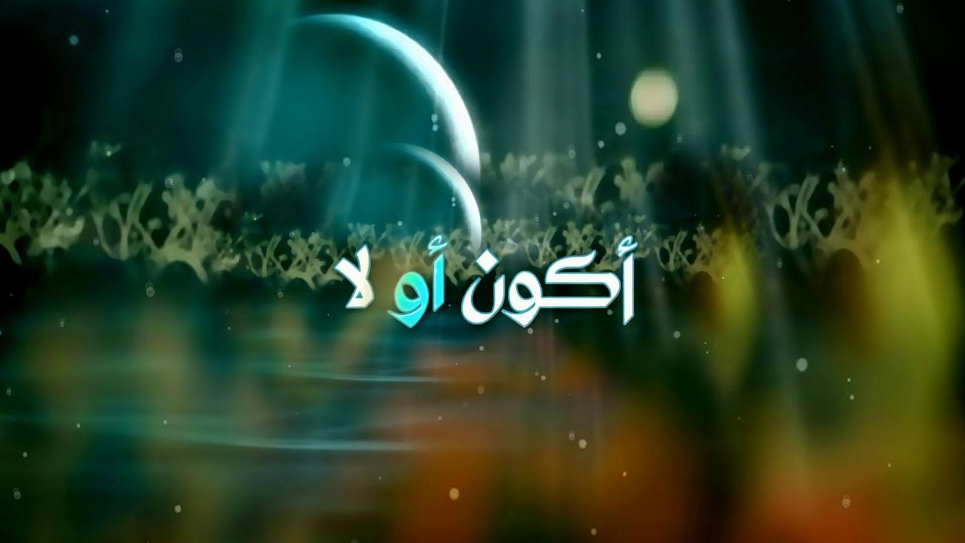 أكون أو لا