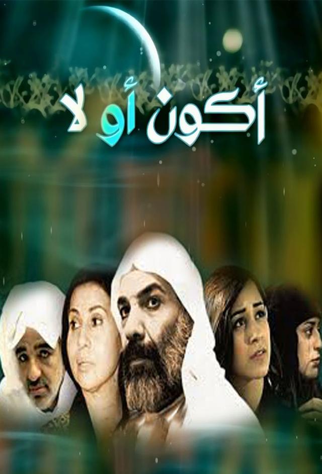 أكون أو لا
