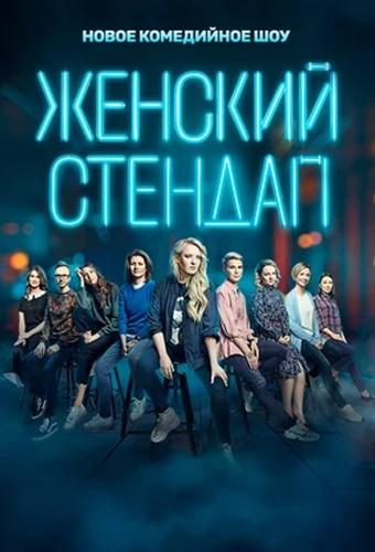 Женский Стендап
