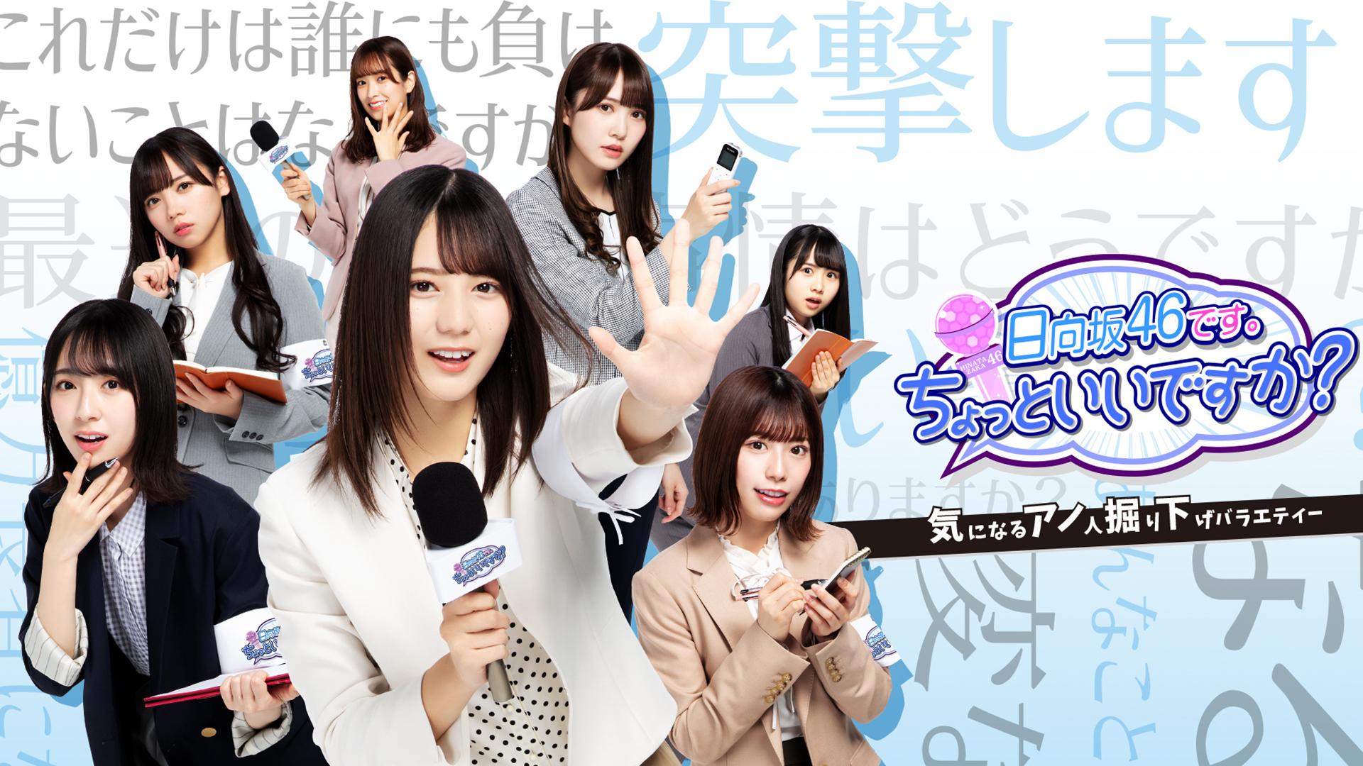 Hinatazaka46 desu. Chotto ii desu ka?