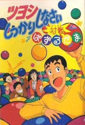 ツヨシしっかりしなさい