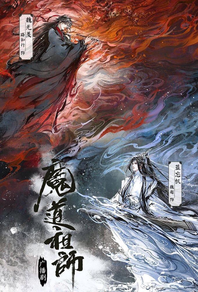 Mo Dao Zu Shi (Audio Drama)