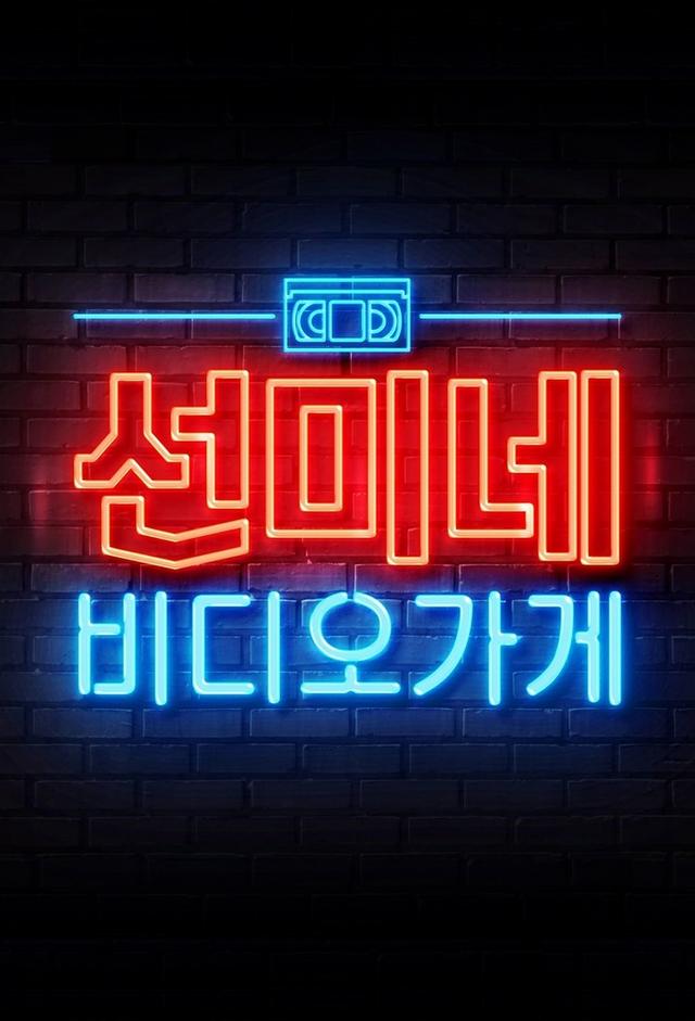 Sunmi's Video Store