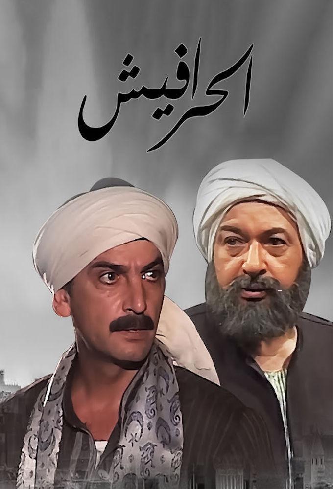 الحرافيش