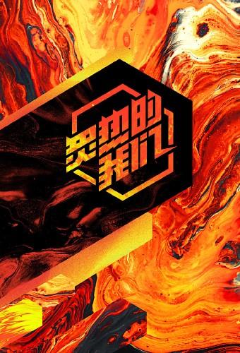 炙热的我们