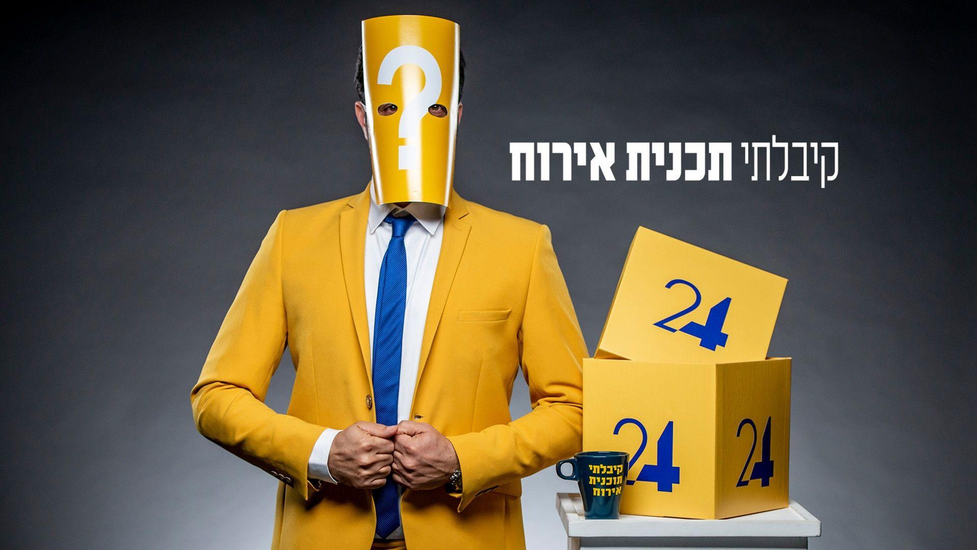 קיבלתי תוכנית אירוח