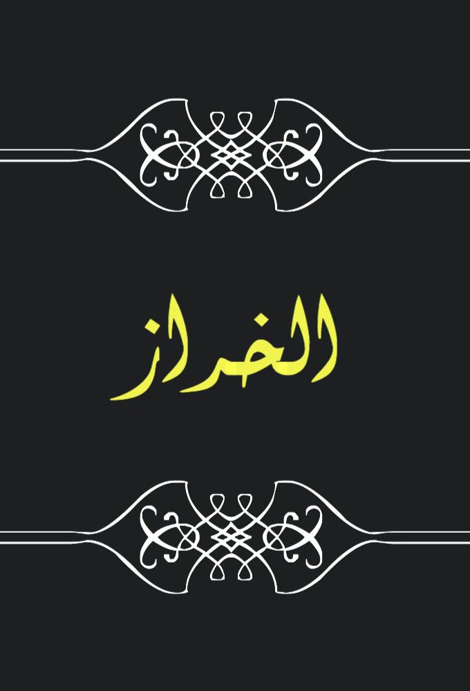 Al-Kharaz