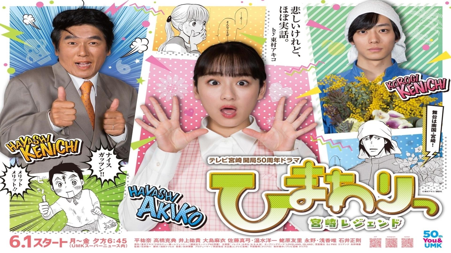 ひまわりっ～宮崎レジェンド～