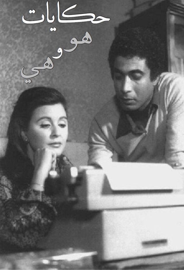 حكايات هو وهي - The Stories of Him and Her