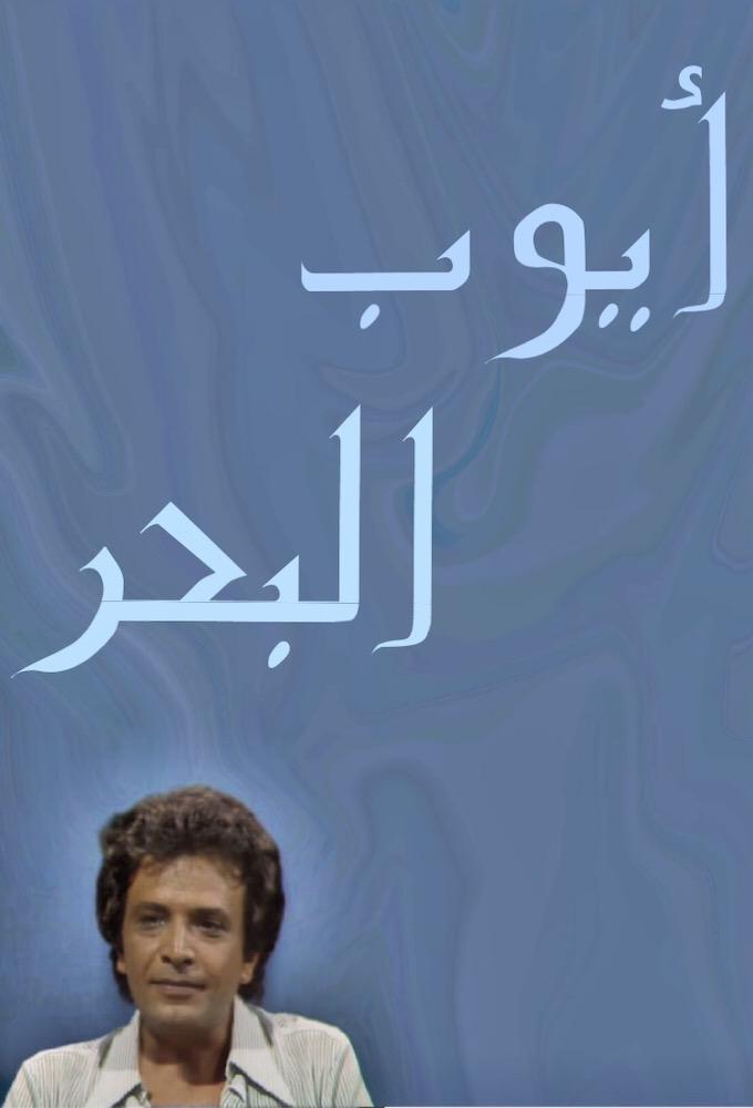 أيوب البحر - Ayoub Al-Bahr