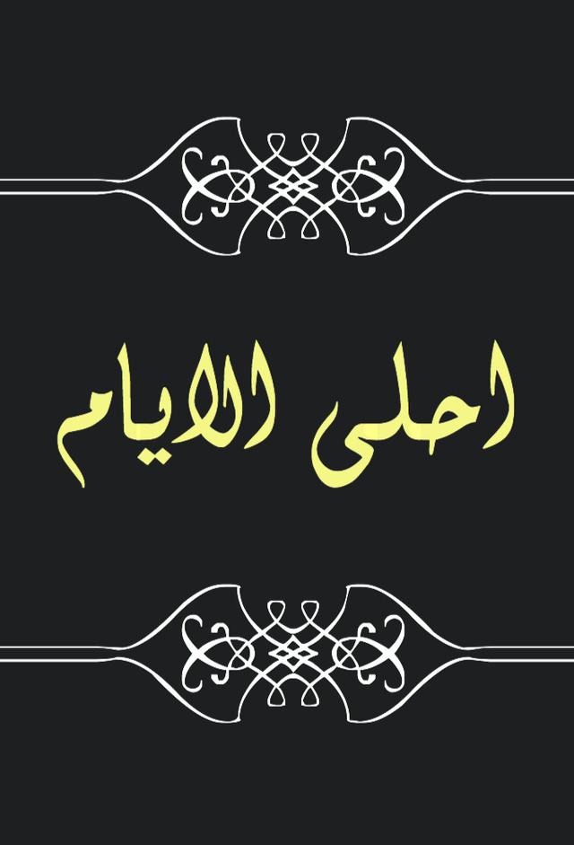 أحلى الأيام - The Sweetest Days