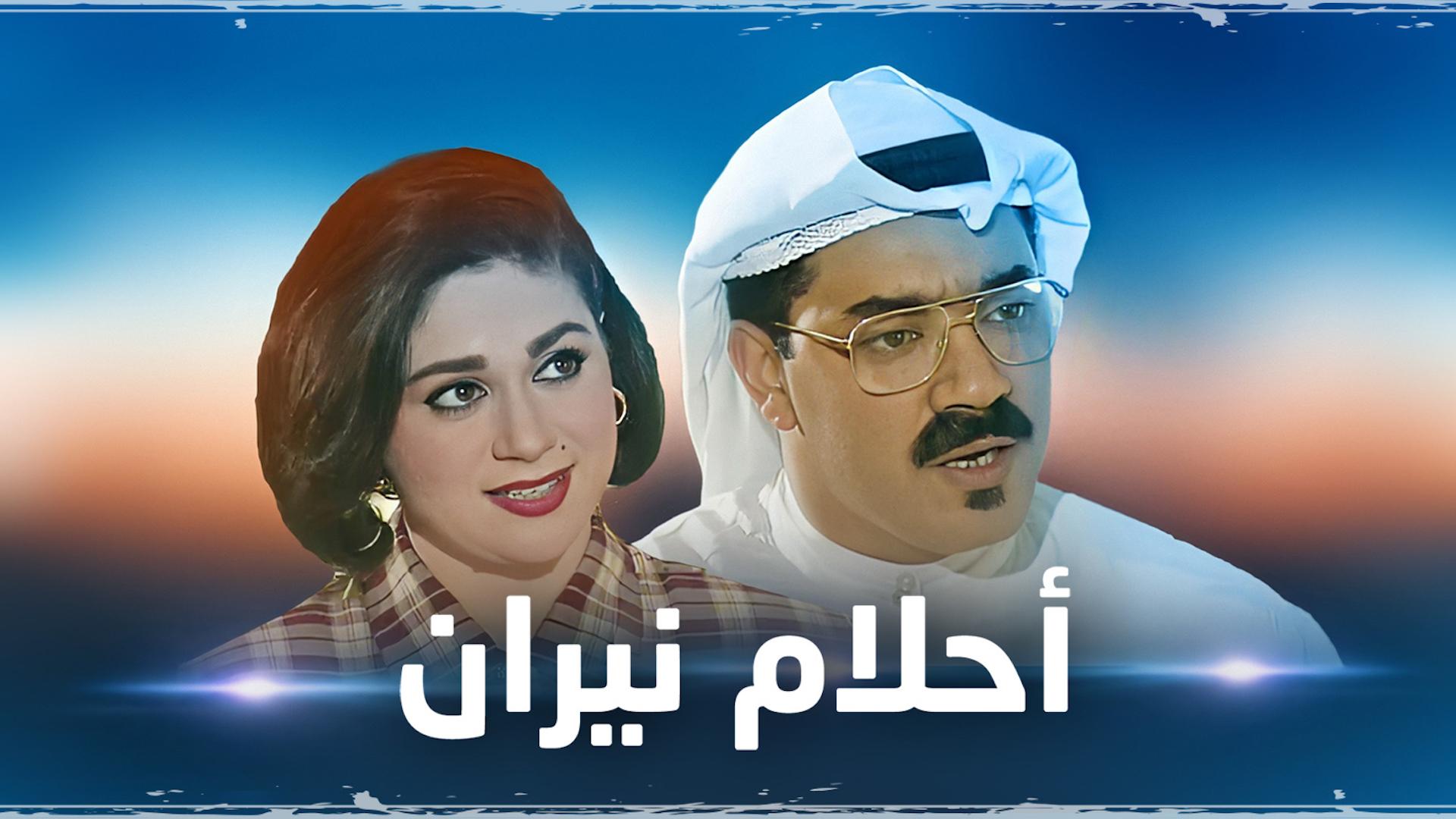 أحلام نيران - Neeran's Dreams