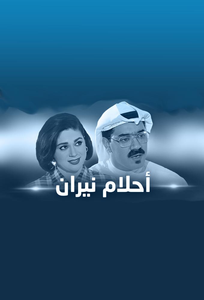 أحلام نيران - Neeran's Dreams