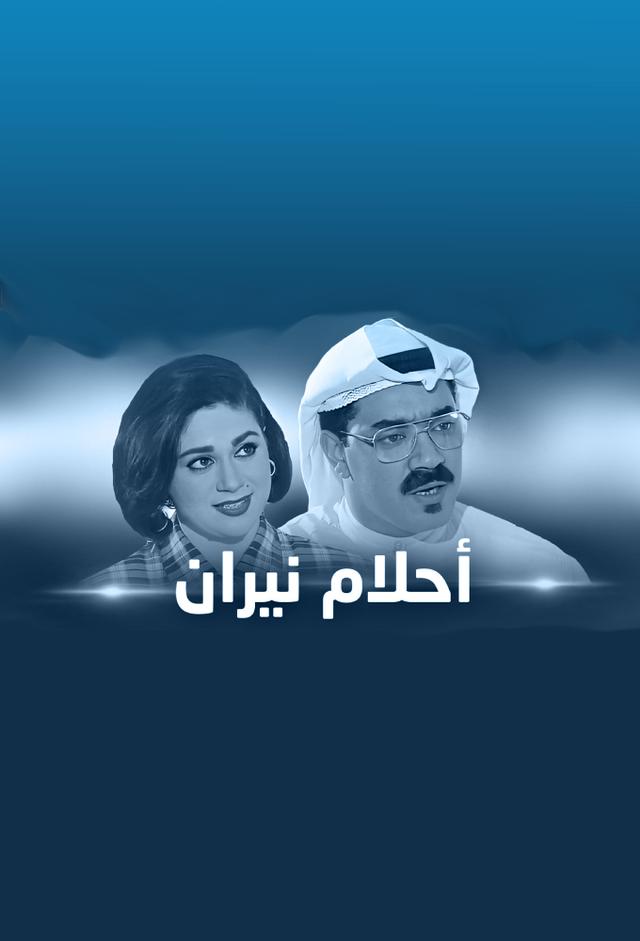 أحلام نيران - Neeran's Dreams