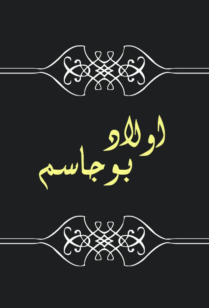 Awlad Bo Jasem