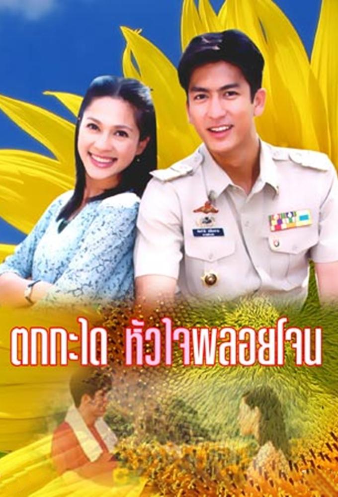 Tok Kra Dai Hua Jai Ploy Jone (2003)