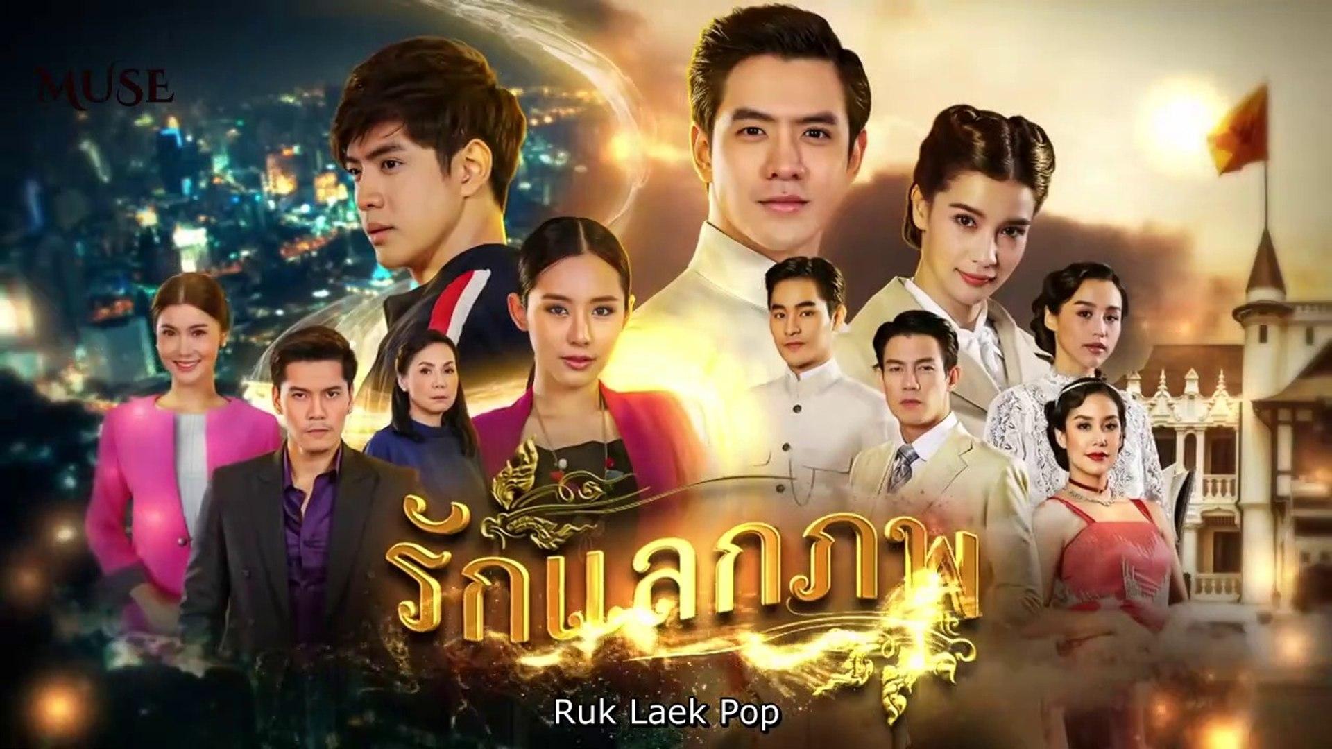 Ruk Laek Pop