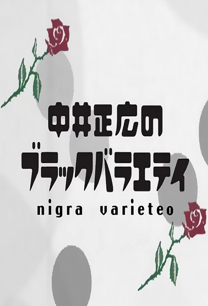 Nakai Masahiro no Black Variety