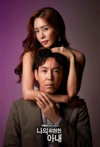 My Dangerous Wife (KR)