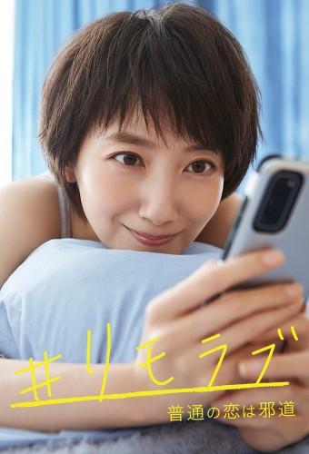 ＃リモラブ ～普通の恋は邪道～