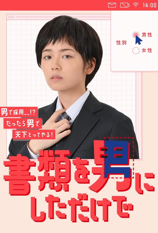 書類を男にしただけで
