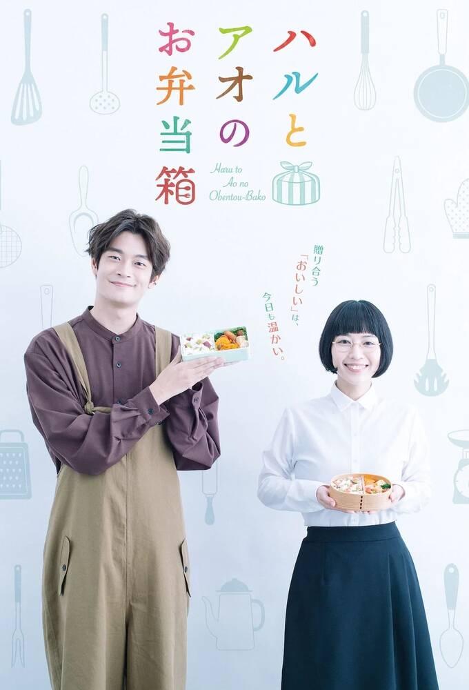 Haru to Ao no Obentou-bako