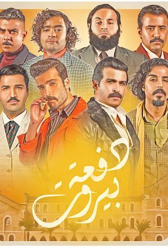 The Beirut Class