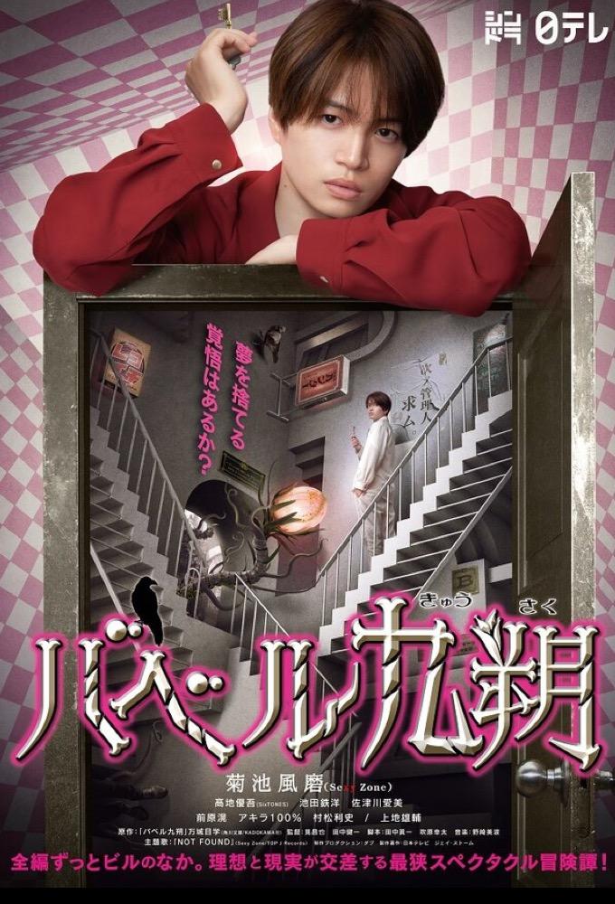 Babel Kyuusaku