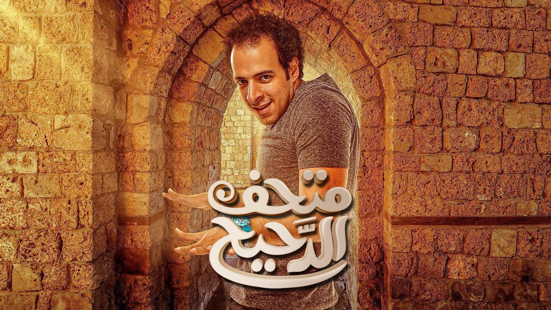 متحف الدحيح